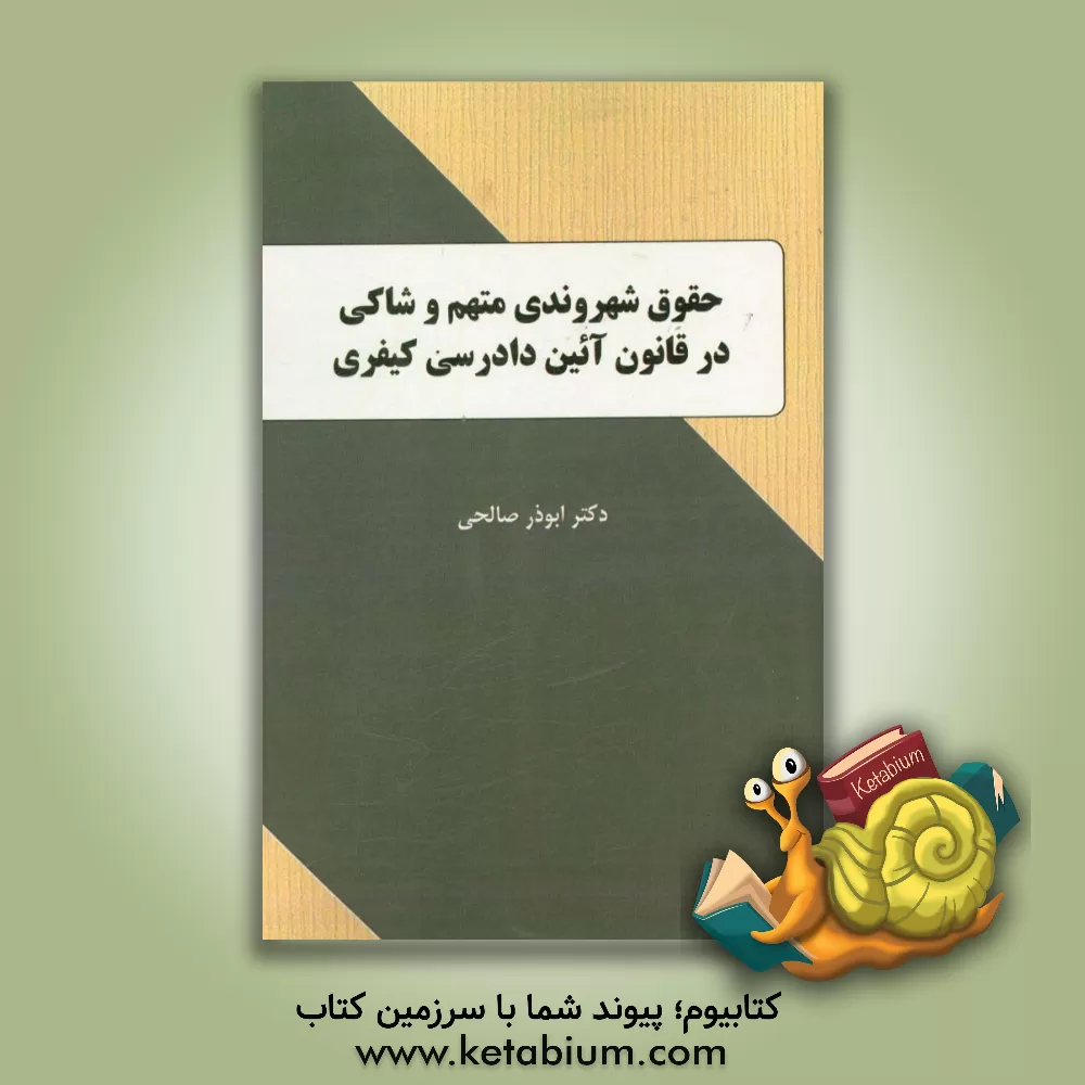کتاب حقوق شهروندی متهم و شاکی در قانون آئین دادرسی کیفر اثر ابوذر صالحی