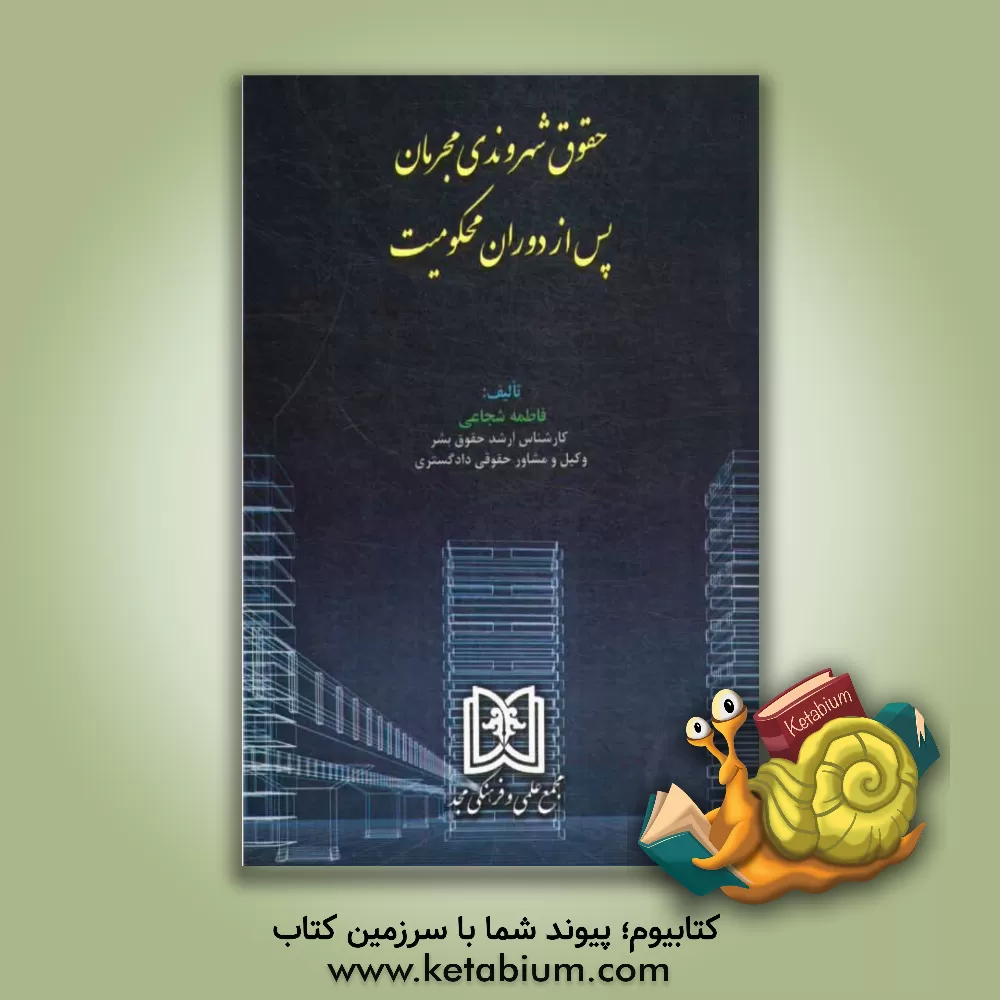 کتاب حقوق شهروندی مجرمان پس از دوران محکومیت |اثر فاطمه شجاعی