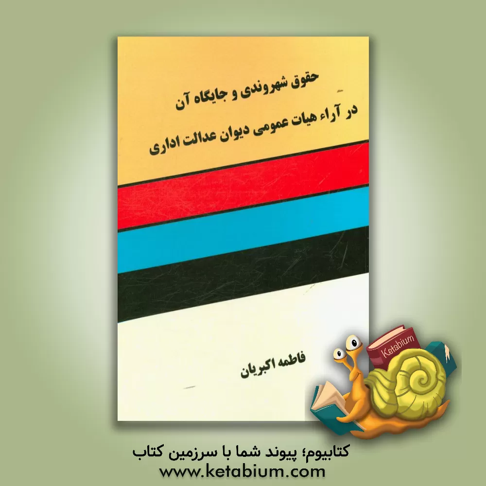 کتاب حقوق شهروندی و جایگاه آن در آراء هیات عمومی دیوان عدالت اداری اثر فاطمه اکبریان