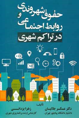 کتاب حقوق شهروندی و روابط اجتماعی در تراکم شهری |اثر عسکر جلالیان