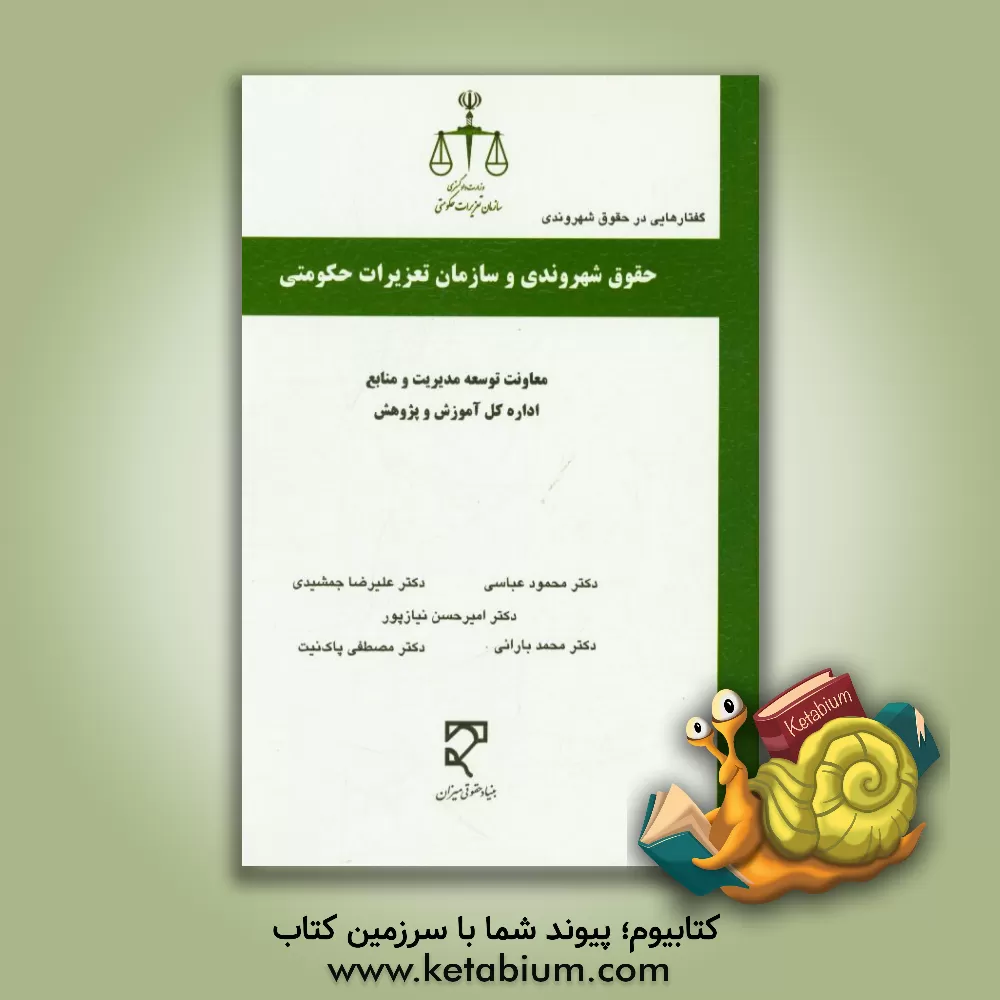 کتاب حقوق شهروندی و سازمان تعزیرات حکومتی اثر علیرضا جمشیدی