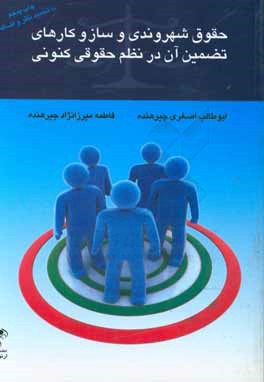 کتاب حقوق شهروندی و سازوکارهای تضمین آن در نظم حقوقی کنونی اثر ابوطالب اصغری‌جیرهنده