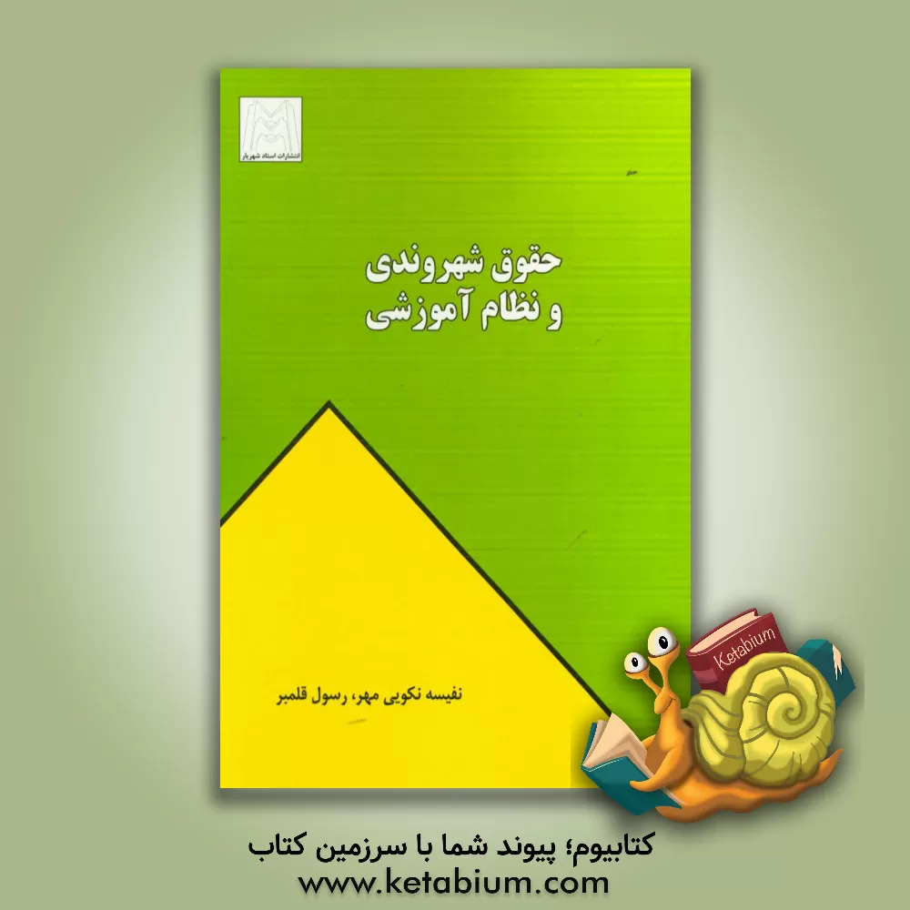 کتاب حقوق شهروندی و نظام آموزشی اثر نفیسه نکوئی‌مهر