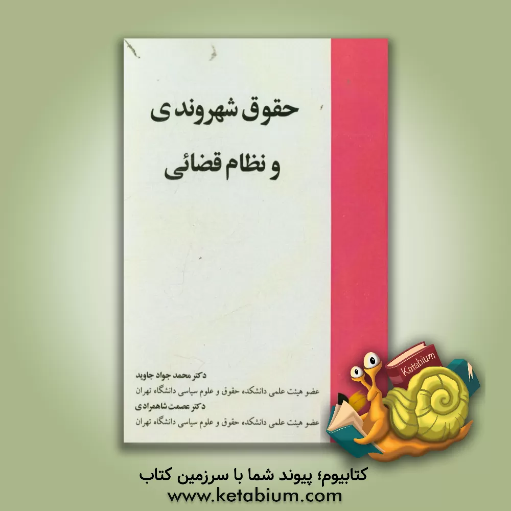 کتاب حقوق شهروندی و نظام قضائی |اثر محمدجواد جاوید