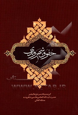 کتاب حقوق شهروندی: بیانات مرجع عالیقدر حضرت آیت الله العظمی هاشمی شاهرودی (مدظله العالی) پیرامون حقوق شهروندی