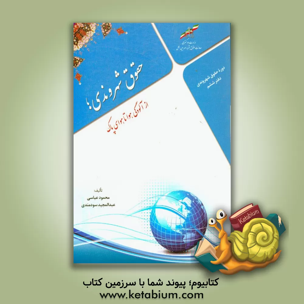 کتاب حقوق شهروندی؛ از آلودگی هوا تا هوای پاک اثر محمود عباسی