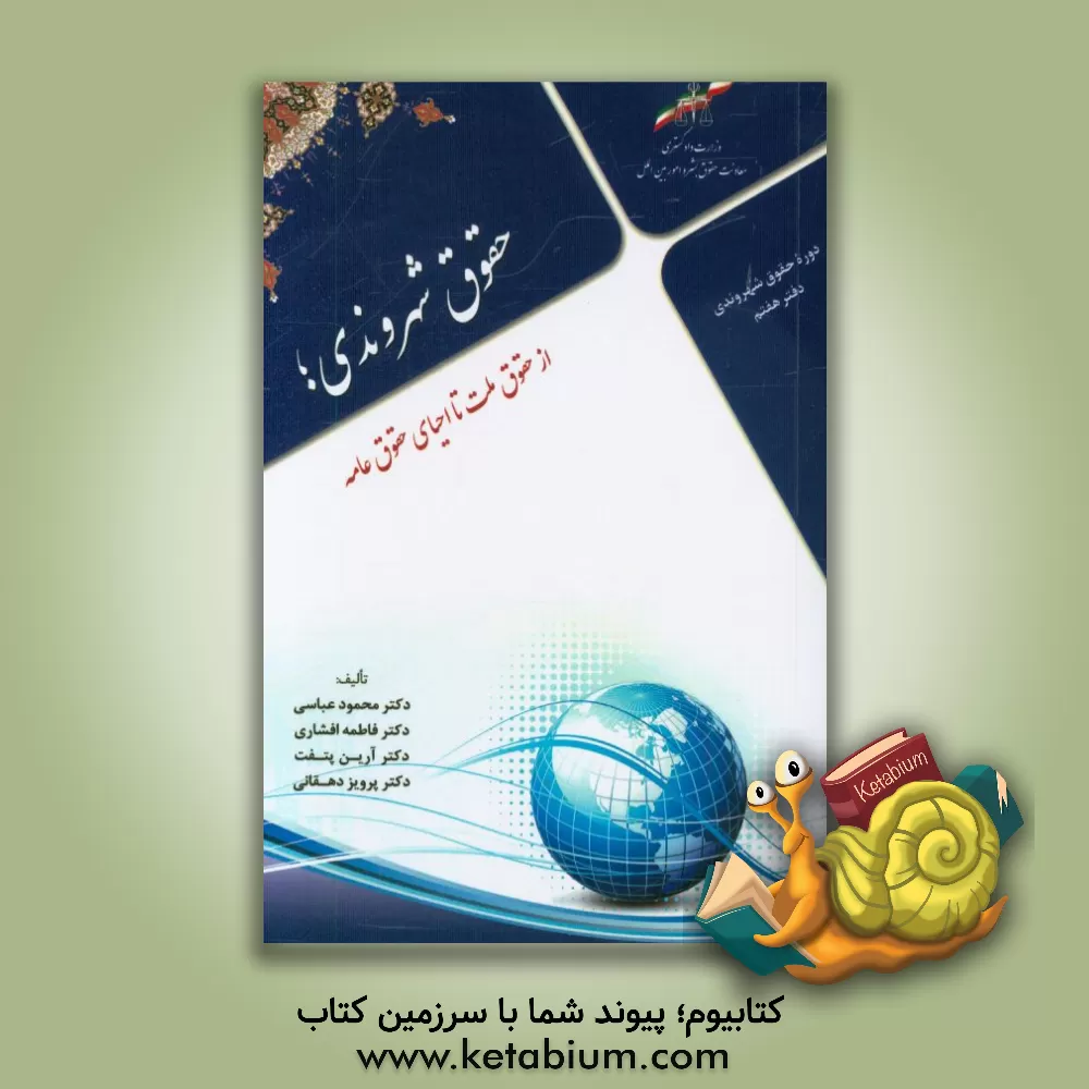 کتاب حقوق شهروندی؛ از حقوق ملت تا احیای حقوق عامه دوره حقوق شهروندی اثر محمود عباسی
