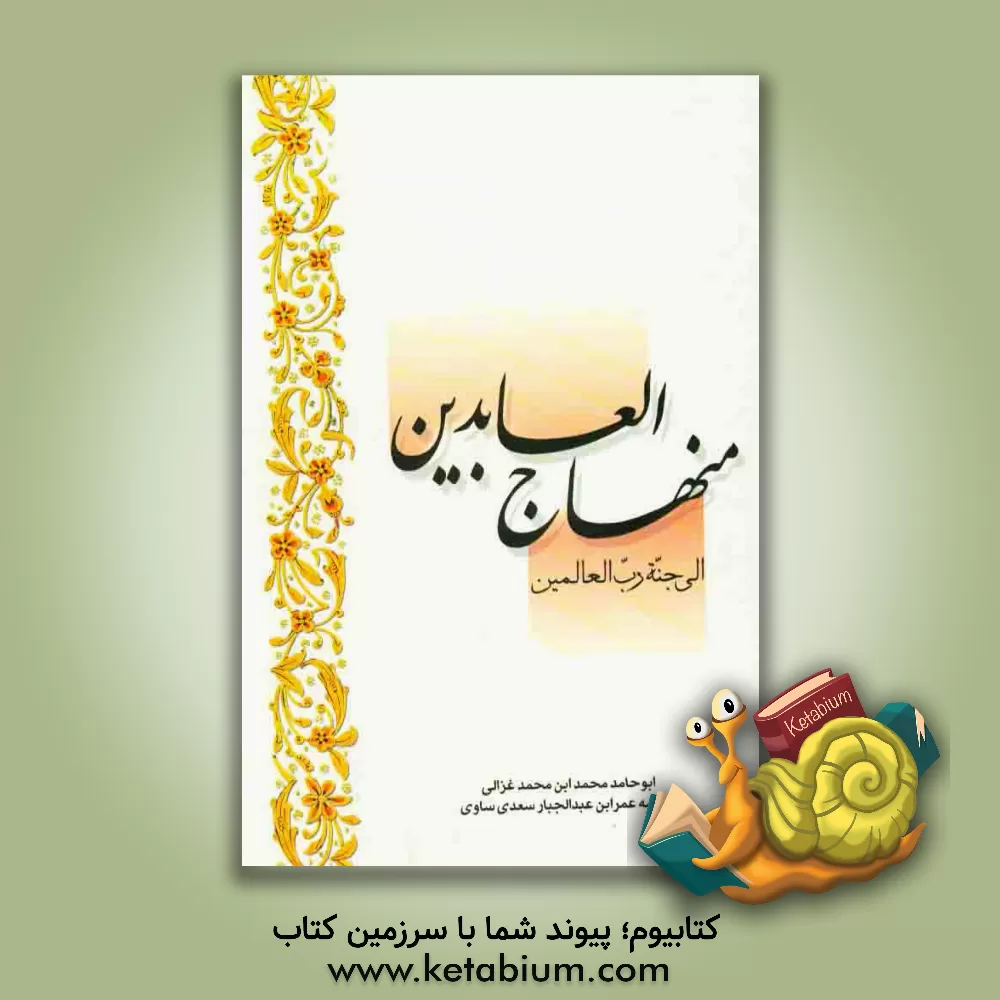 کتاب منهاج العابدین الی جنت رب العالمین اثر محمدبن‌محمد غزالی
