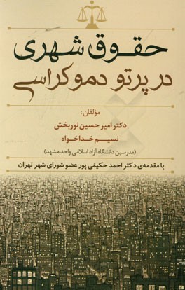 کتاب حقوق شهری در پرتو دموکراسی اثر امیرحسین نوربخش