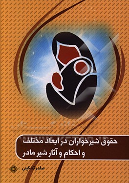 کتاب حقوق شیرخواران در ابعاد مختلف و احکام و آثار شیر مادر اثر صفدر تشکینی