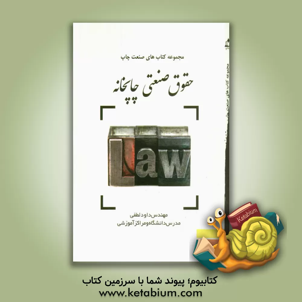 کتاب حقوق صنعتی: چاپخانه اثر داود لطفی