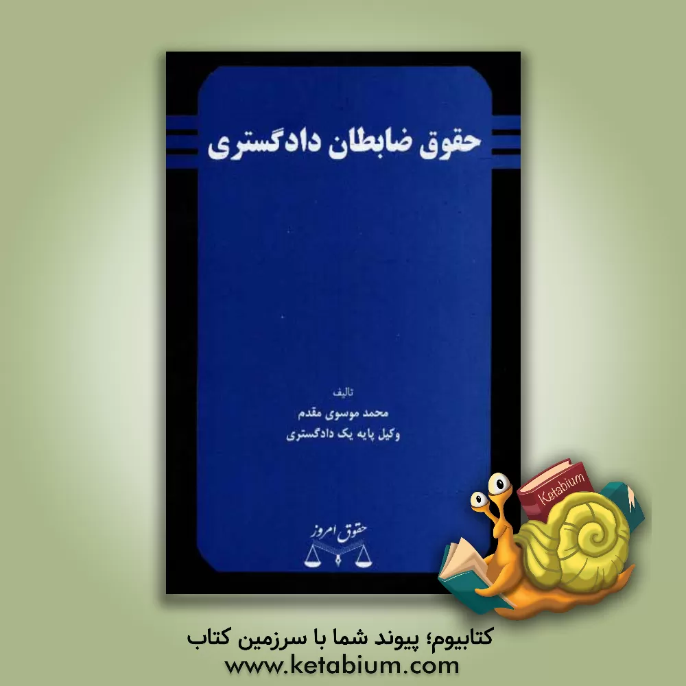 کتاب حقوق ضابطان دادگستری: بررسی تحلیلی وظایف و اختیارات ضابطان دادگستری در فرآیند دادرسی کیفری اثر محمد موسوی‌مقدم
