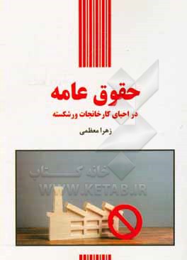 کتاب حقوق عامه در احیای کارخانجات ورشکسته اثر زهرا معظمی