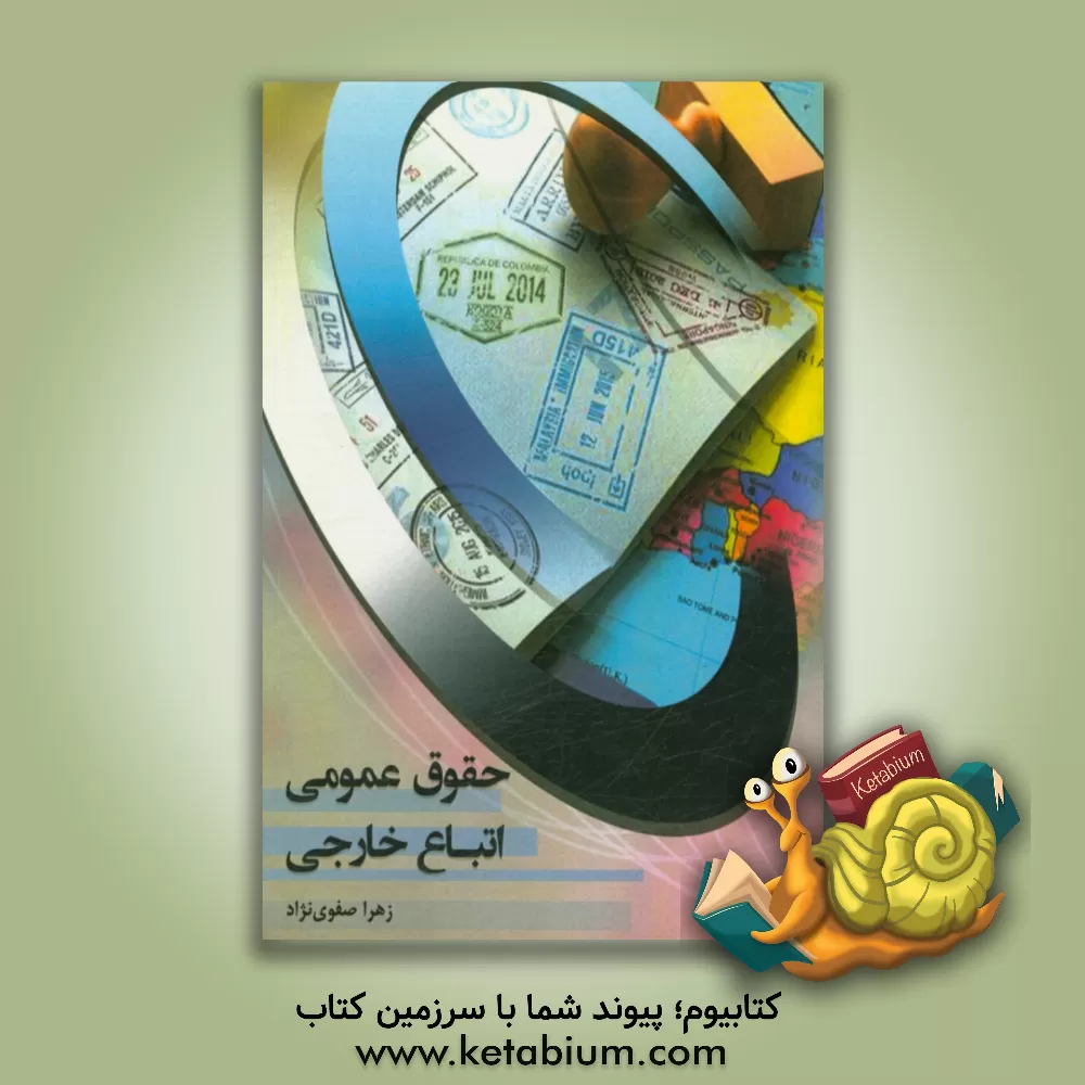 کتاب حقوق عمومی اتباع خارجی اثر زهرا صفوی‌نژاد