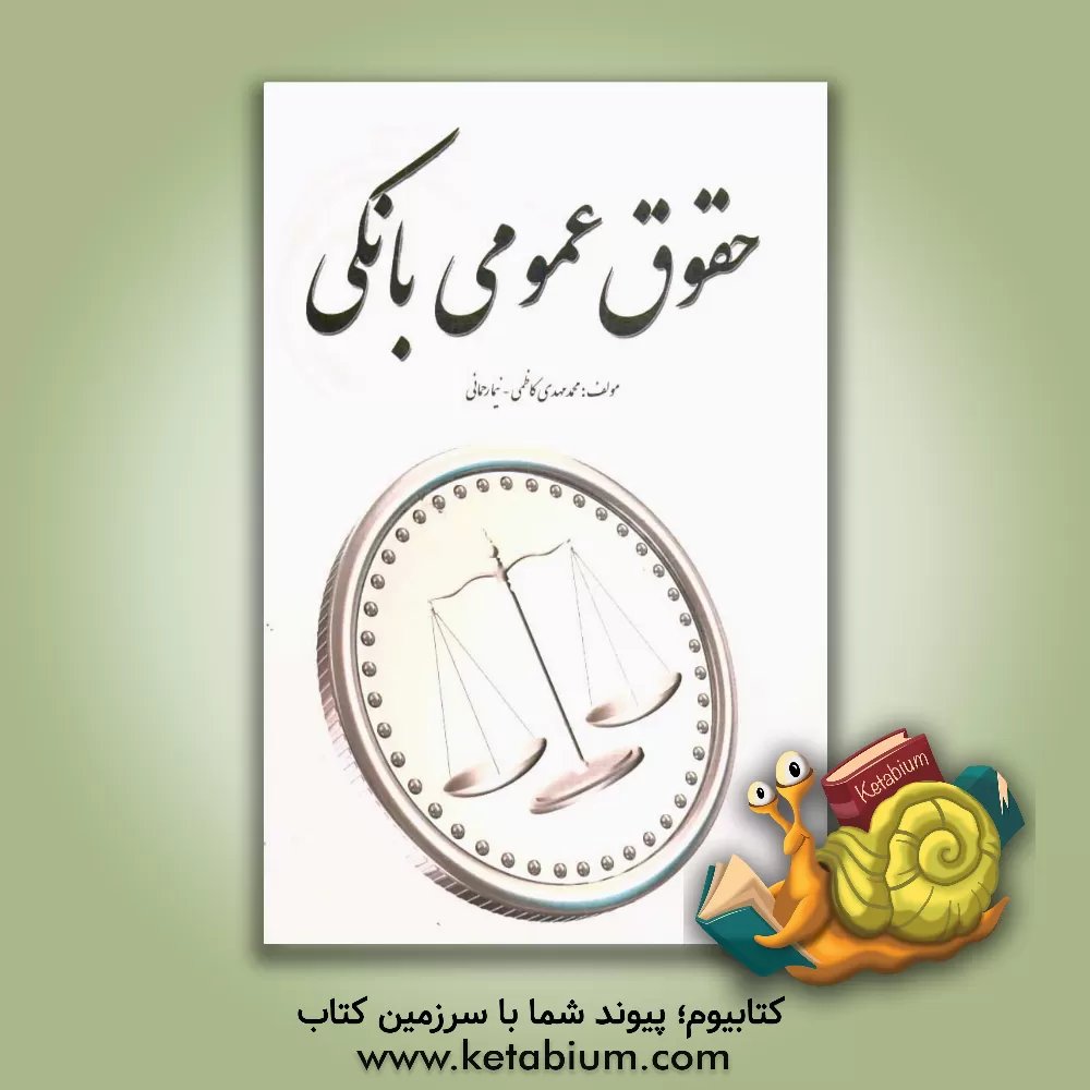 کتاب حقوق عمومی بانکی اثر نیما رحمانی