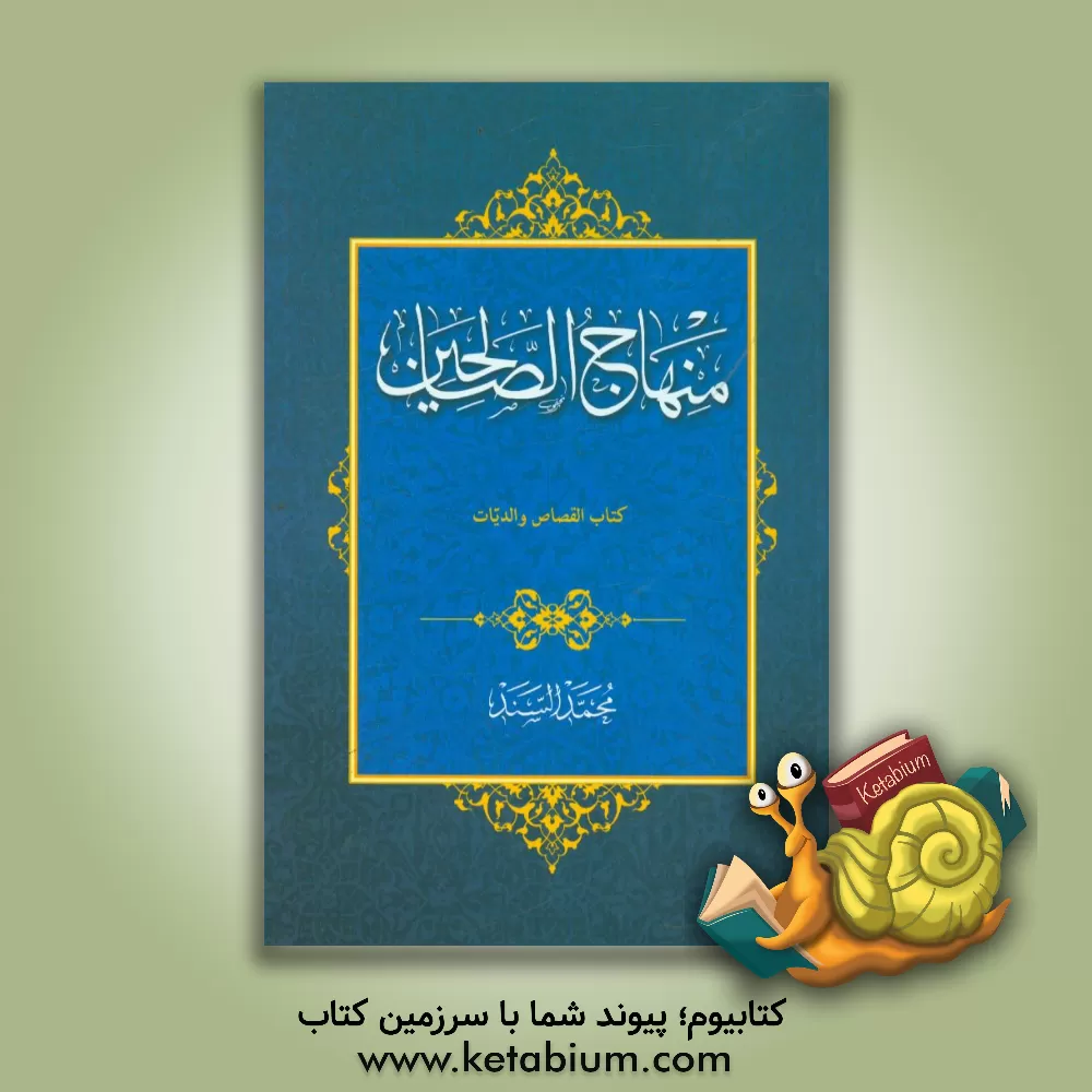 کتاب منهاج الصالحین: کتاب القصاص والدیات اثر محمد سند