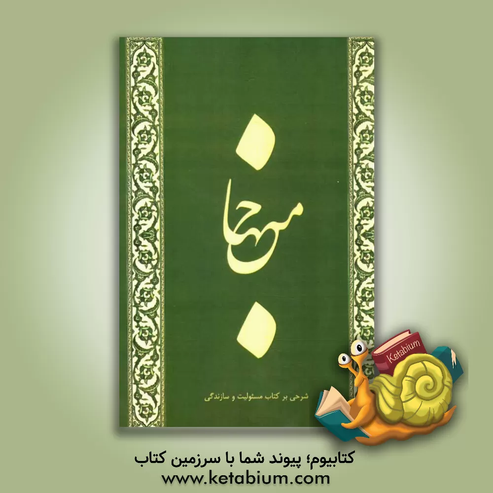 کتاب منهاج: شرحی بر کتاب مسئولیت و سازندگی اثر موسسه جهادی کمیته فرهنگی