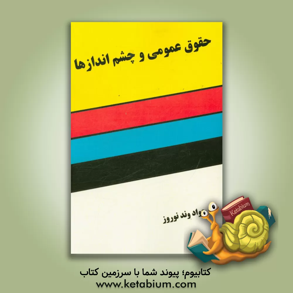 کتاب حقوق عمومی و چشم اندازها اثر جواد وندنوروز