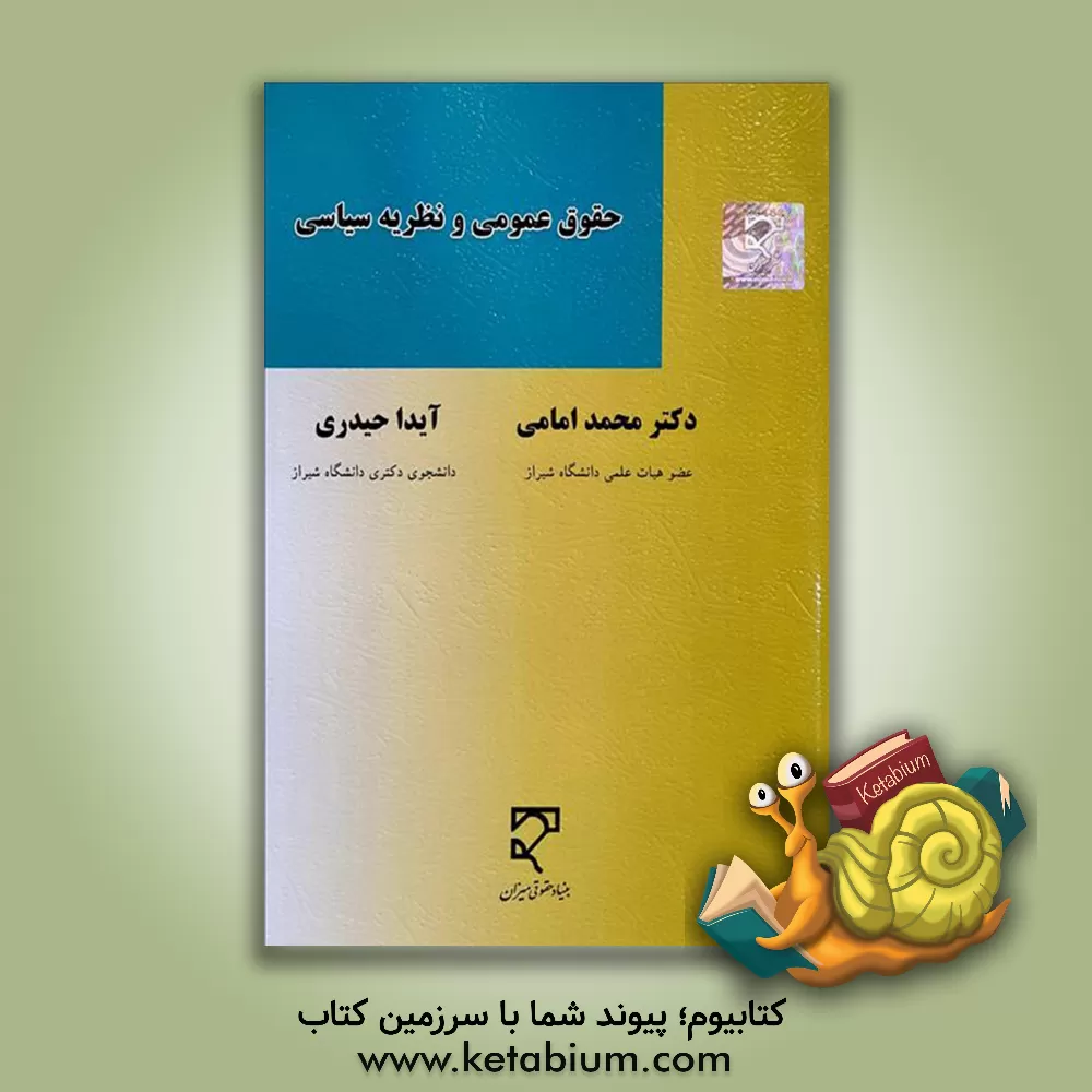 کتاب حقوق عمومی و نظریه سیاسی اثر مارتین لاخلین