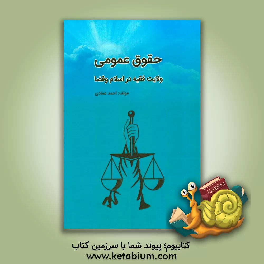 کتاب حقوق عمومی ولایت فقیه در اسلام و قضا اثر احمد عمادی