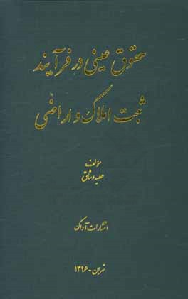 کتاب حقوق عینی در فرآیند ثبت املاک و اراضی اثر عطیه وشاق