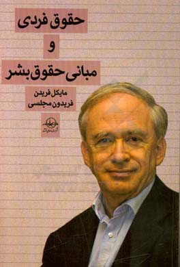 کتاب حقوق فردی و مبانی حقوق بشر اثر مایکل فریدن