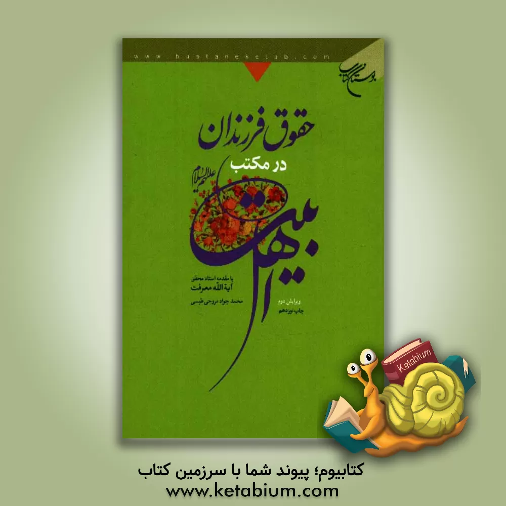 کتاب حقوق فرزندان در مکتب اهل بیت (ع) |اثر محمدجواد طبسی