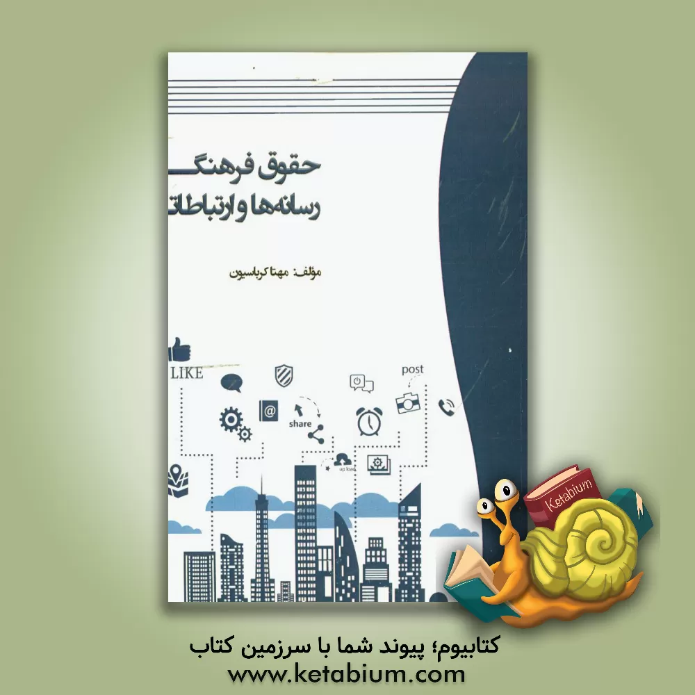 کتاب حقوق فرهنگ، رسانه ها و ارتباطات اثر مهتا کرباسیون