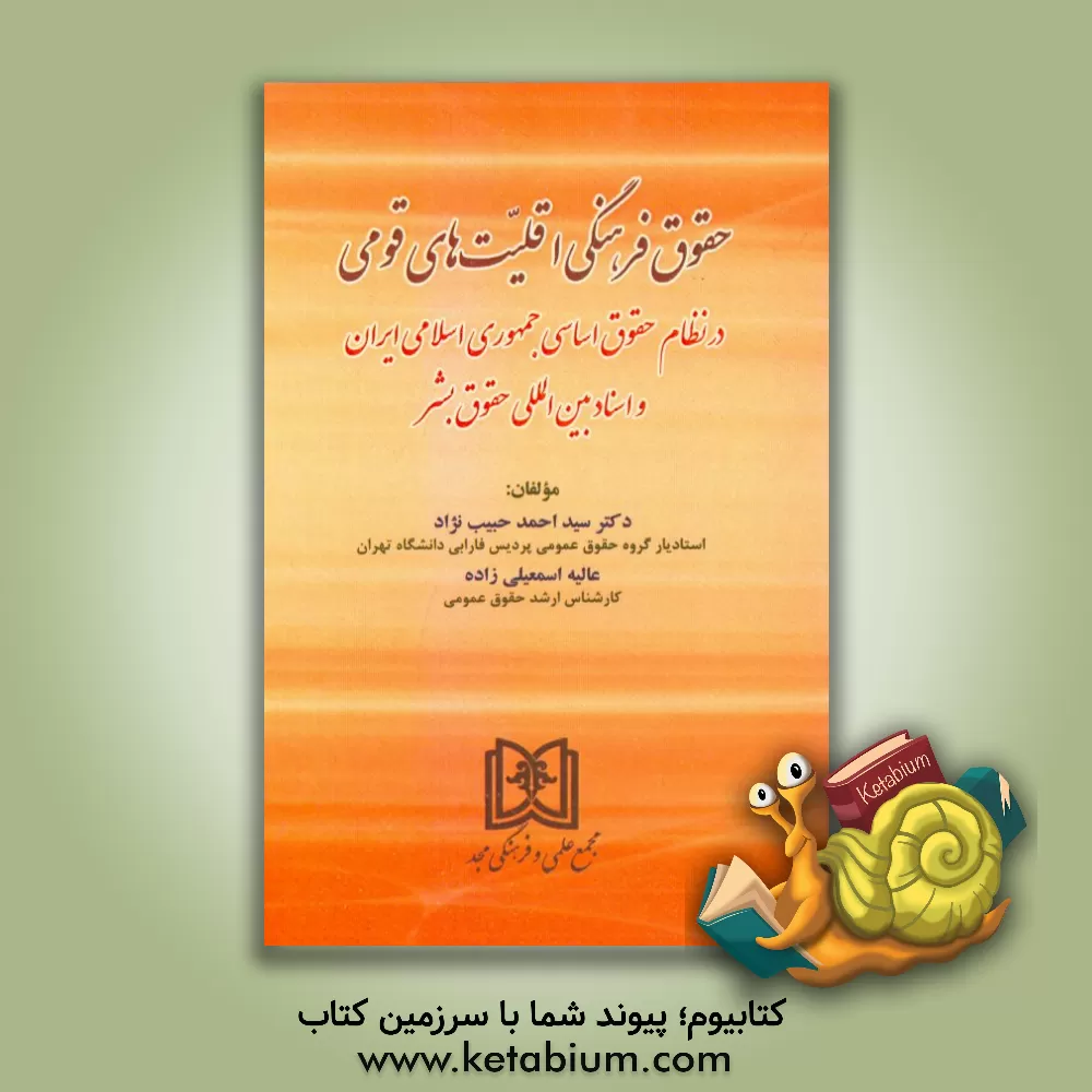 کتاب حقوق فرهنگی اقلیت های قومی در نظام حقوق اساسی جمهوری اسلامی ایران و اسناد بین المللی حقوق بشر اثر سیداحمد حبیب‌نژاد