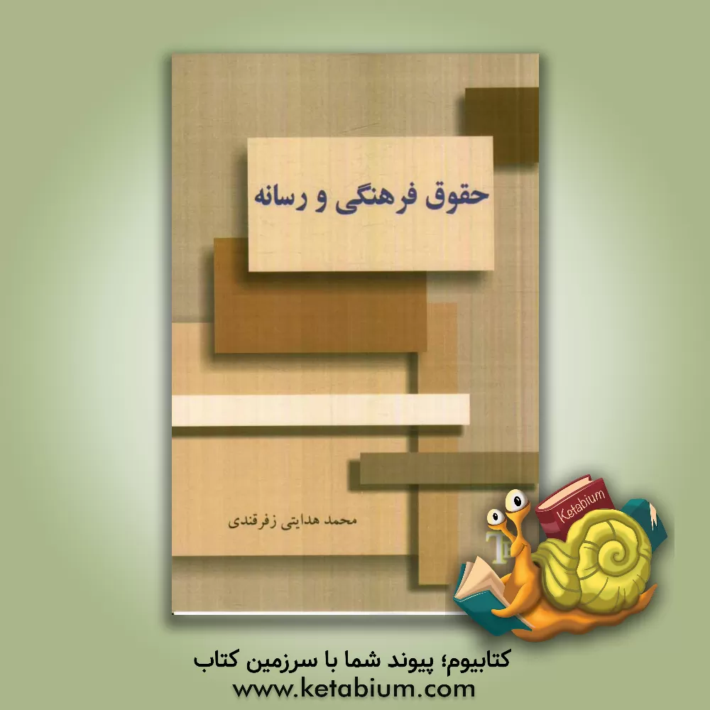 کتاب حقوق فرهنگی و رسانه اثر محمد هدایتی‌زفرقندی