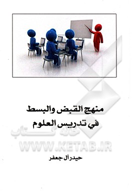 کتاب منهج القبض والبسط فی تدریس العلوم اثر حیدر آل‌جعفر