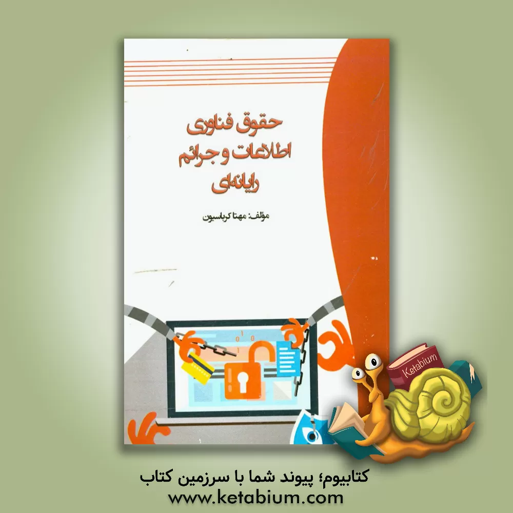 کتاب حقوق فناوری اطلاعات و جرائم رایانه ای اثر مهتا کرباسیون