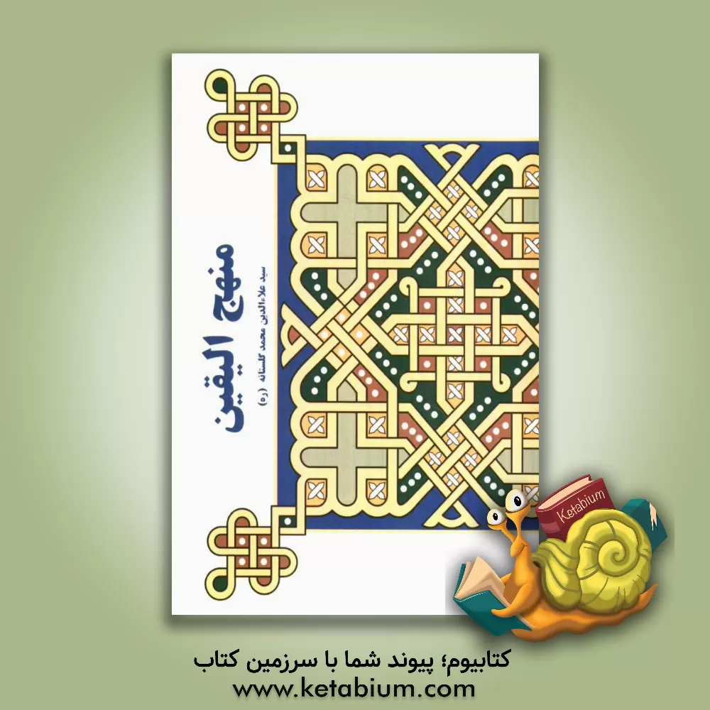 کتاب منهج الیقین اثر سید علاء‌الدین محمد گلستانه