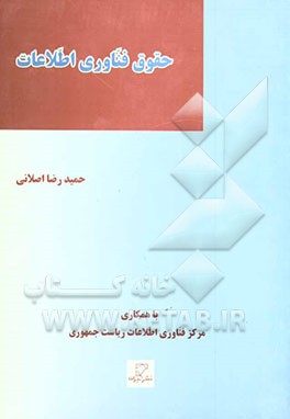 کتاب حقوق فناوری اطلاعات: حریم خصوصی در جامعه اطلاعاتی (حمایت از داده های شخصی) اثر حمیدرضا اصلانی