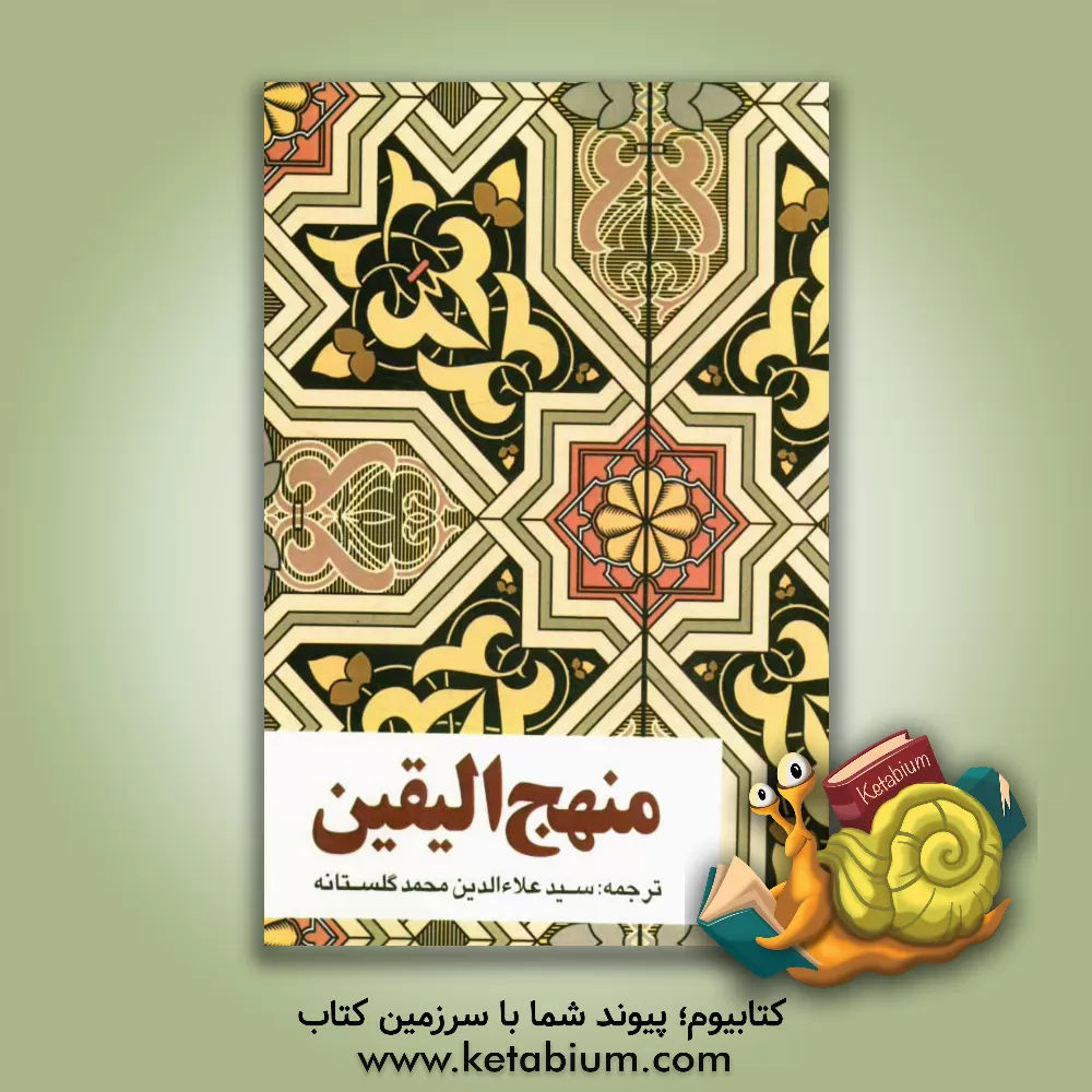 کتاب منهج الیقین اثر سید علاء‌الدین محمد گلستانه