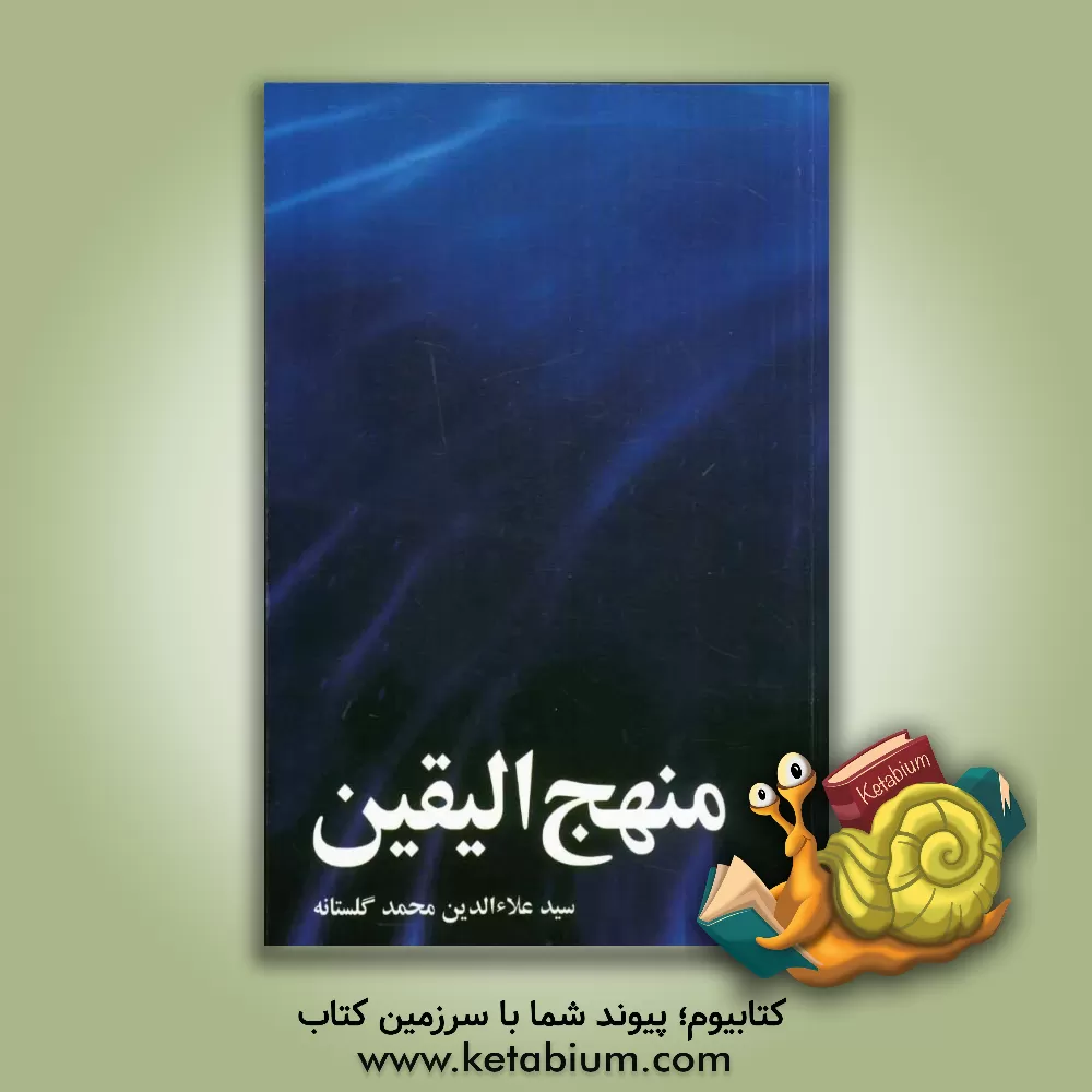 کتاب منهج الیقین اثر سید علاء‌الدین محمد گلستانه