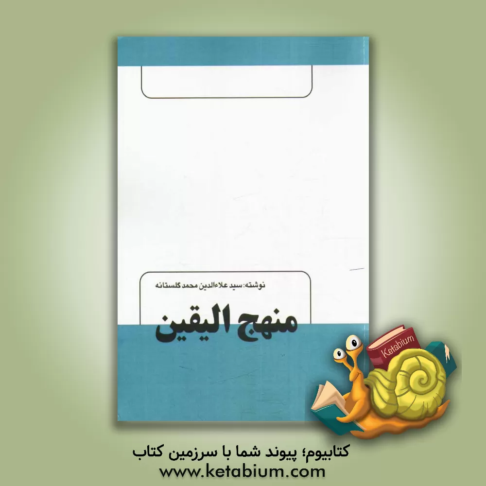 کتاب منهج الیقین اثر سید علاء‌الدین محمد گلستانه