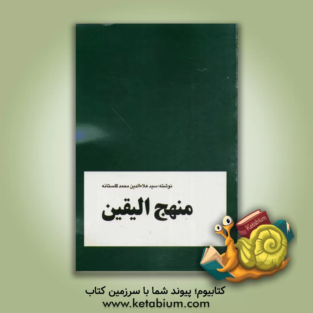 کتاب منهج الیقین اثر سید علاء‌الدین محمد گلستانه