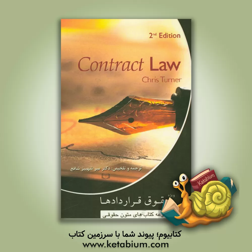 کتاب حقوق قراردادها اثر کریس ترنر