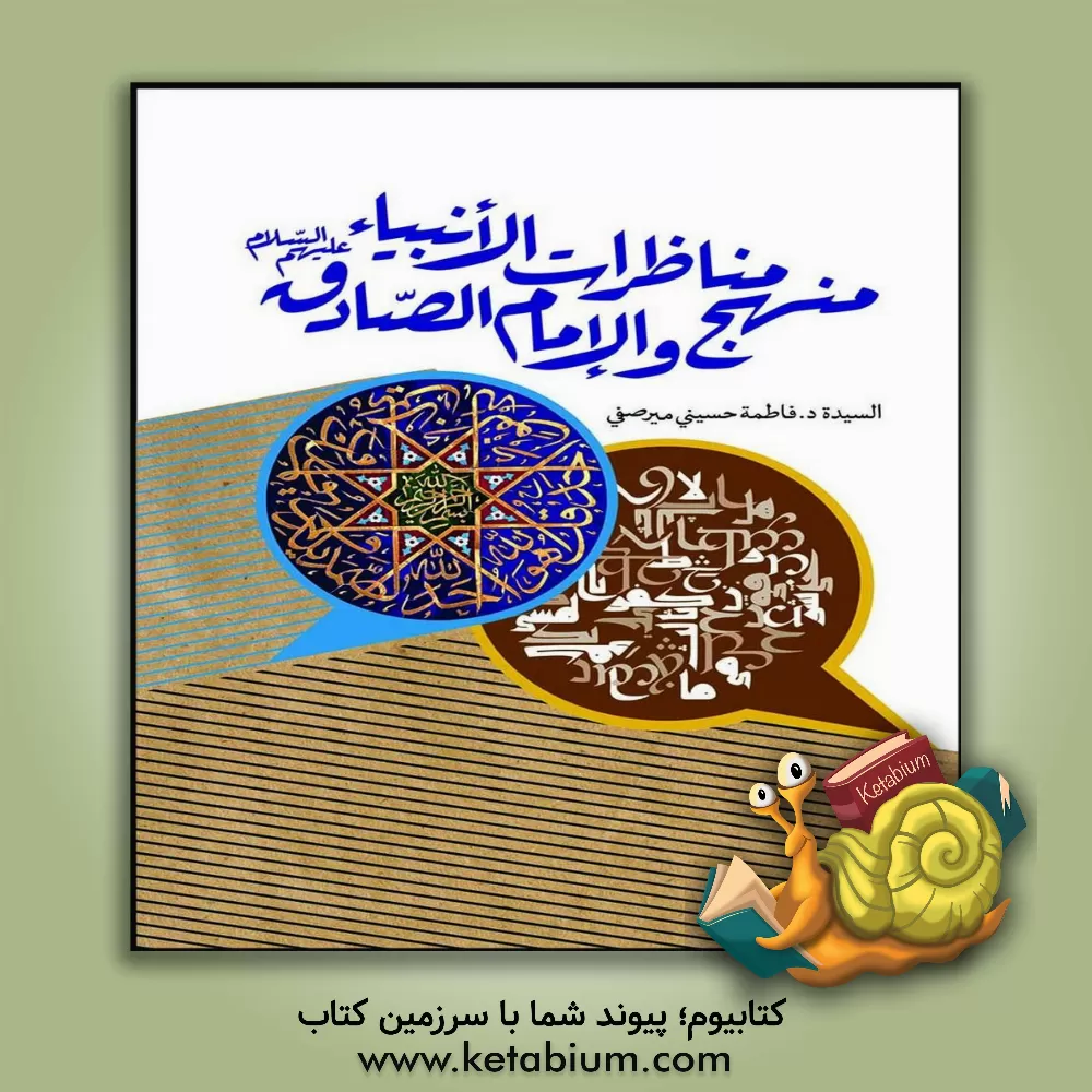 کتاب منهج مناظرات الانبیاء و الامام الصادق (ع) اثر فاطمه حسینی‌میرصفی