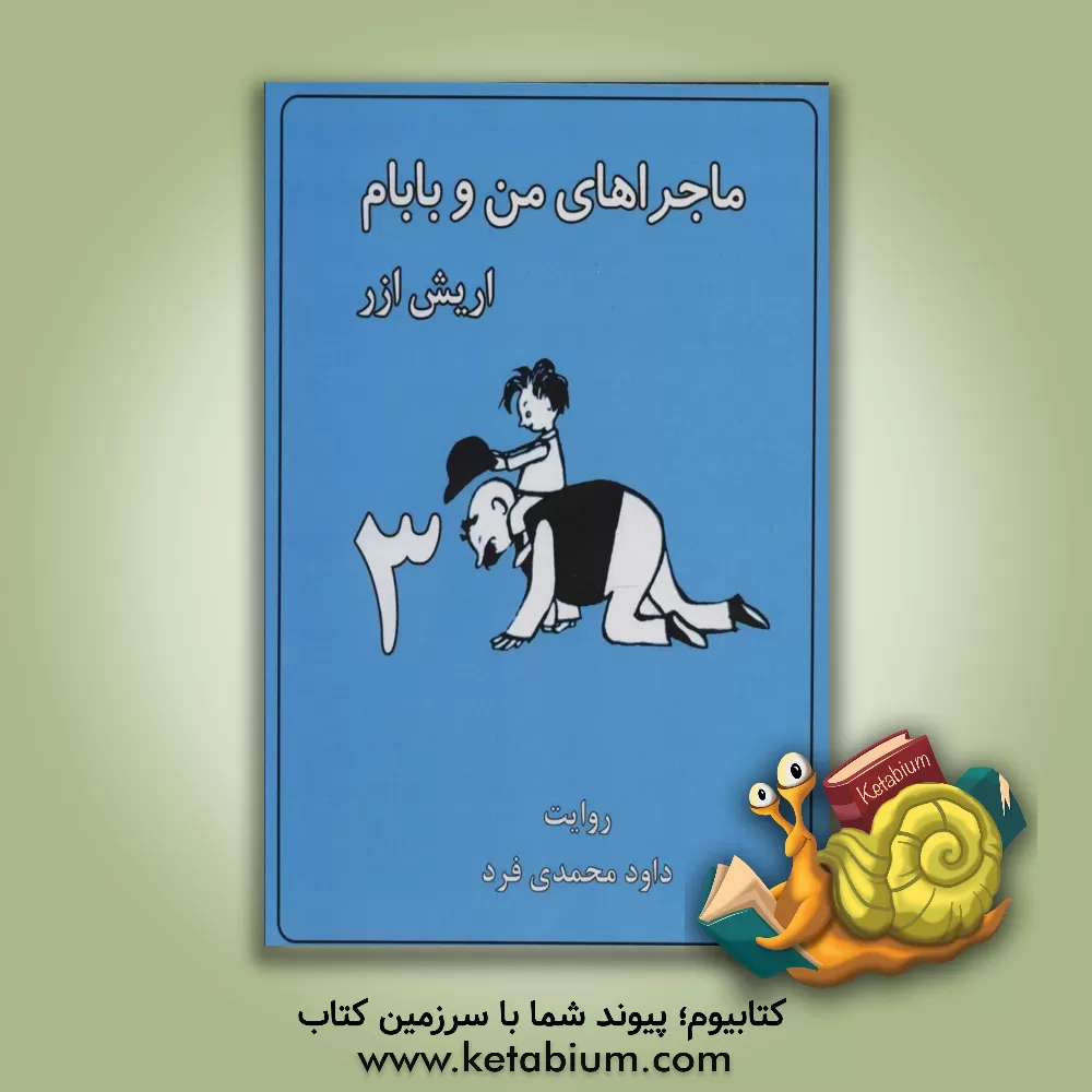 کتاب ماجراهای من و بابام اثر اریش ازر