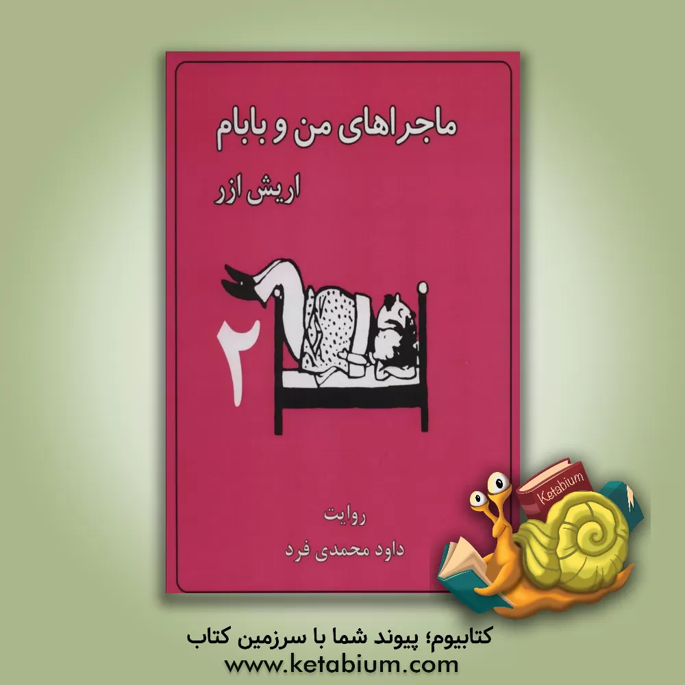 کتاب ماجراهای من و بابام اثر اریش ازر