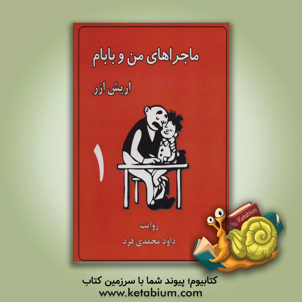 کتاب ماجراهای من و بابام اثر اریش ازر