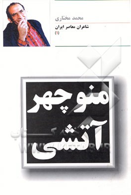 کتاب منوچهر آتشی اثر سیدمحمد مختاری