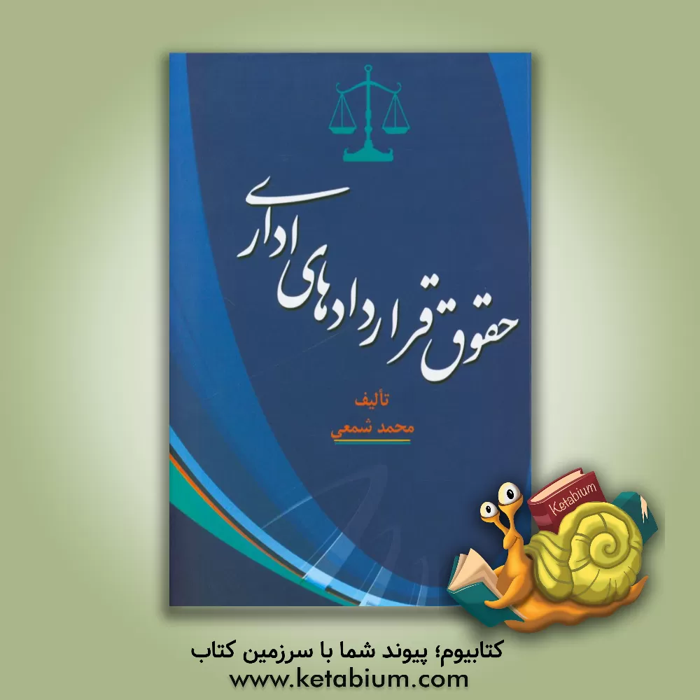 کتاب حقوق قراردادهای اداری اثر محمد شمعی