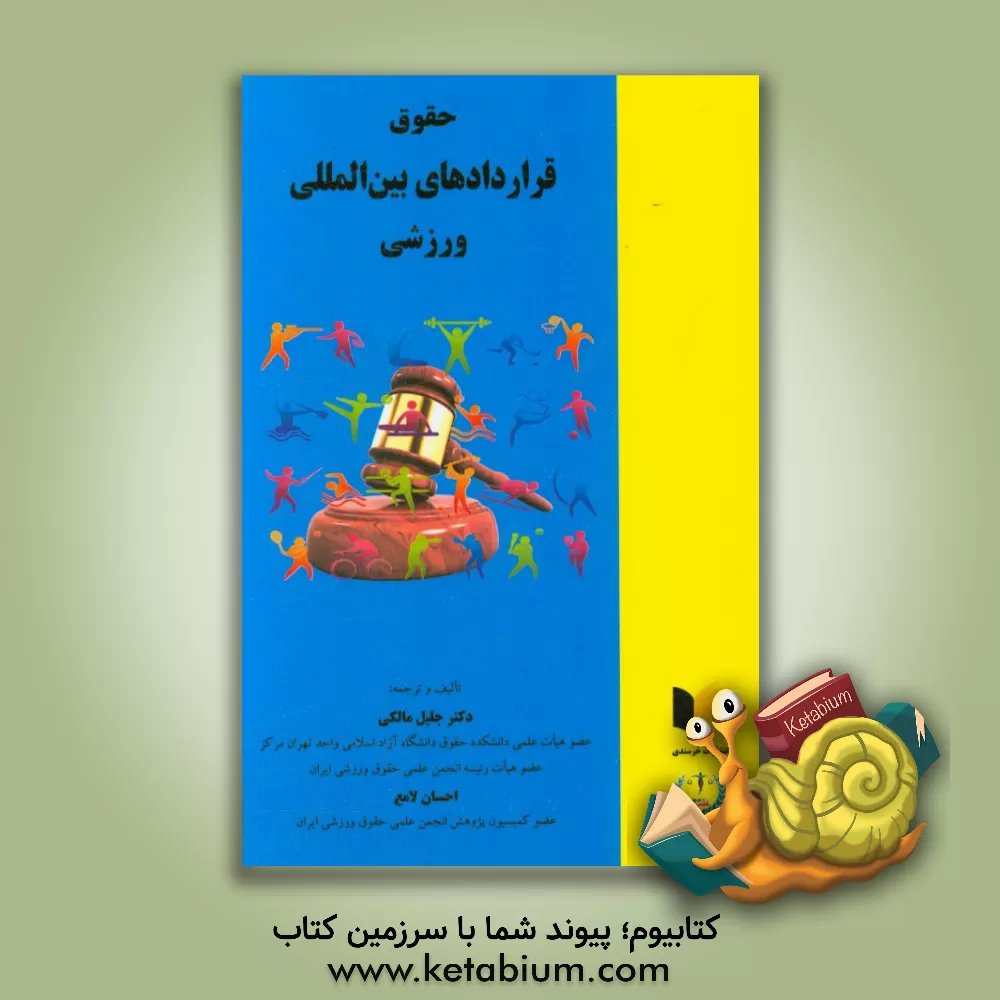 کتاب حقوق قراردادهای بین المللی ورزشی اثر جلیل مالکی