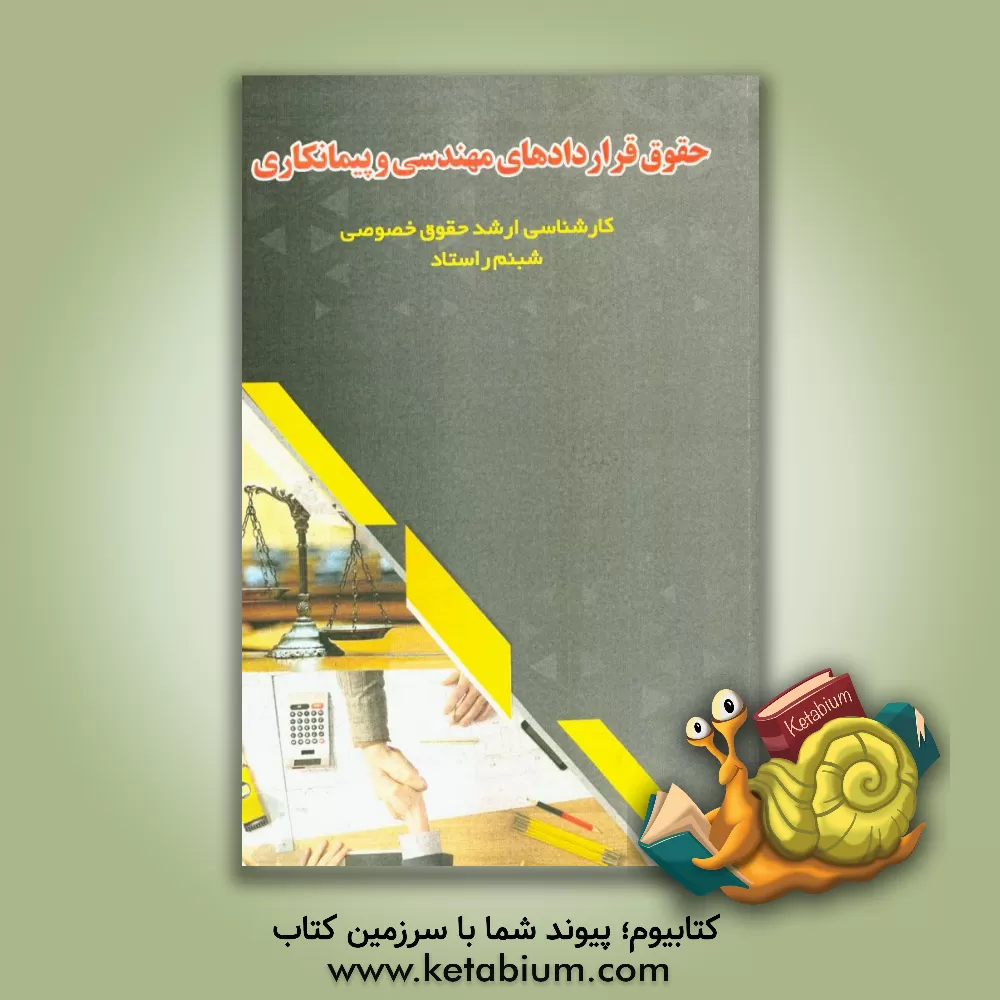 کتاب حقوق قراردادهای مهندسی و پیمانکاری |اثر شبنم راستاد