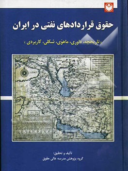 کتاب حقوق قراردادهای نفتی در ایران (تاریخچه، داوری، ماهوی، شکلی، کاربردی) اثر گروه پژوهش مدرسه عالی حقوق