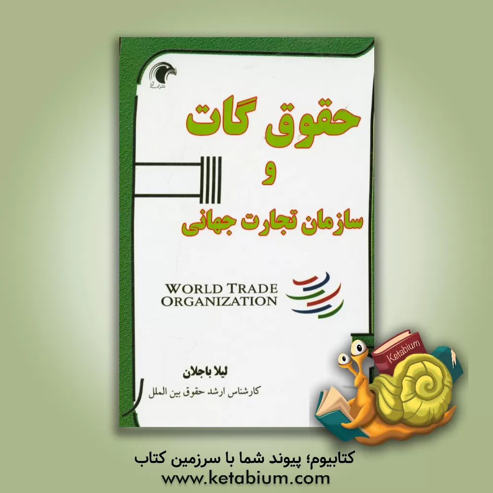 کتاب حقوق گات و سازمان تجارت جهانی اثر لیلا باجلان