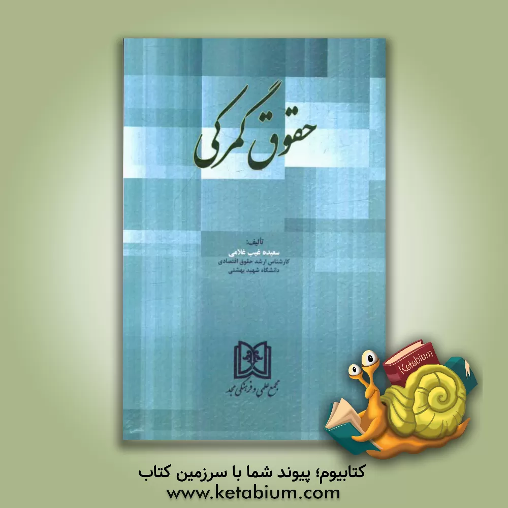 کتاب حقوق گمرکی اثر سعیده غیب‌غلامی